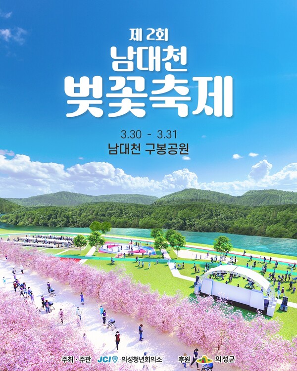 제2회 남대천 벚꽃축제 홍보물.자료/의성군