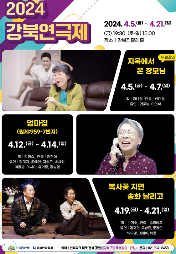 서울 강북문화재단이 주최하고 강북연극협회가 주관하는 ‘2024 강북연극제’가 내일(5일)부터 열린다. (자료 / 강북구청)