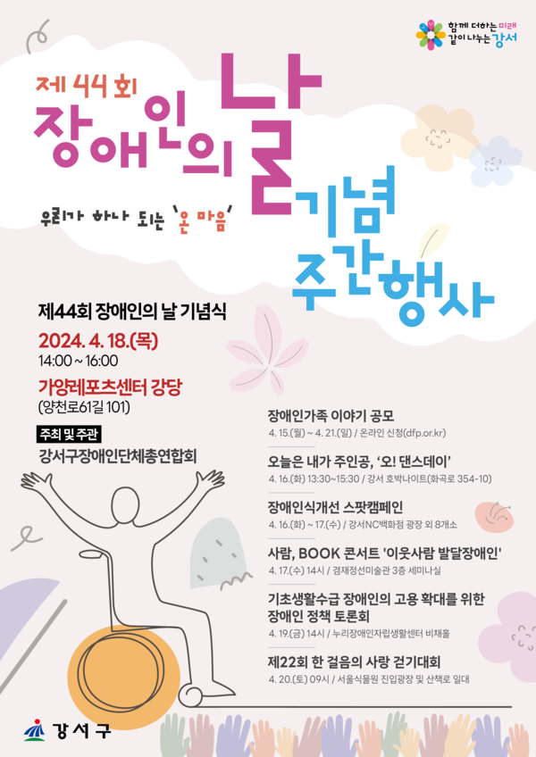 서울 강서구가 44번째 장애인의 날을 맞아 오는 18일 기념식을 비롯해 다양한 행사를 준비했다. (자료 / 강서구청)