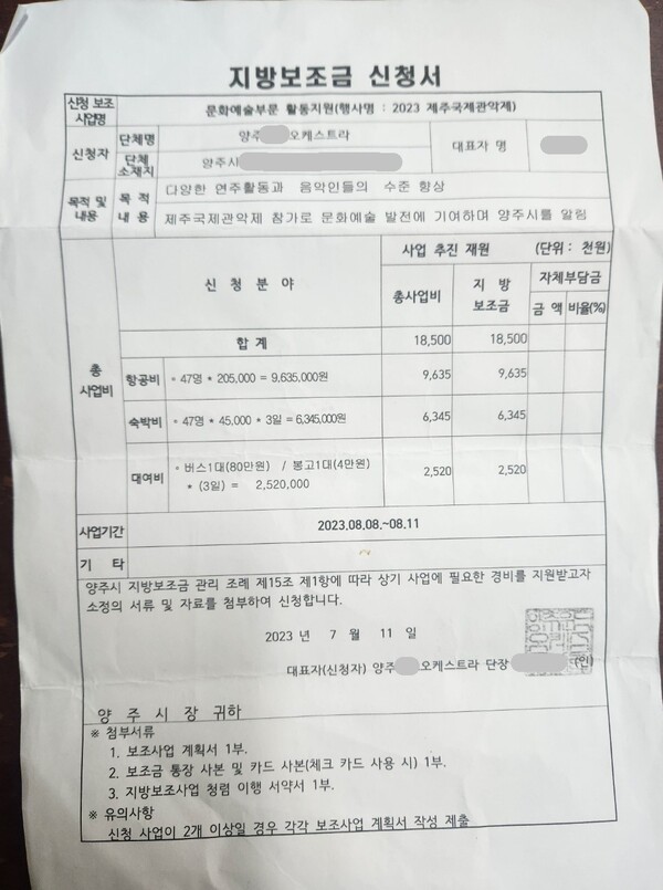 A오케스트라가 지난 2023년 제주국제관악제 참가를 위한 지방보조금 신청을 위해 제출한 신청서.사진/고병호 기자