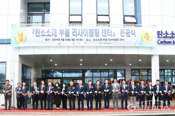 탄소소재부품 리사이클링센터 준공식에서 참석자들이 테이프를 커팅 하는 모습. 사진/경주시