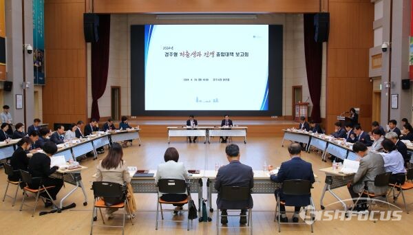 2024 경주형 저출생과 전쟁 종합대책 보고회 모습. 사진/경주시