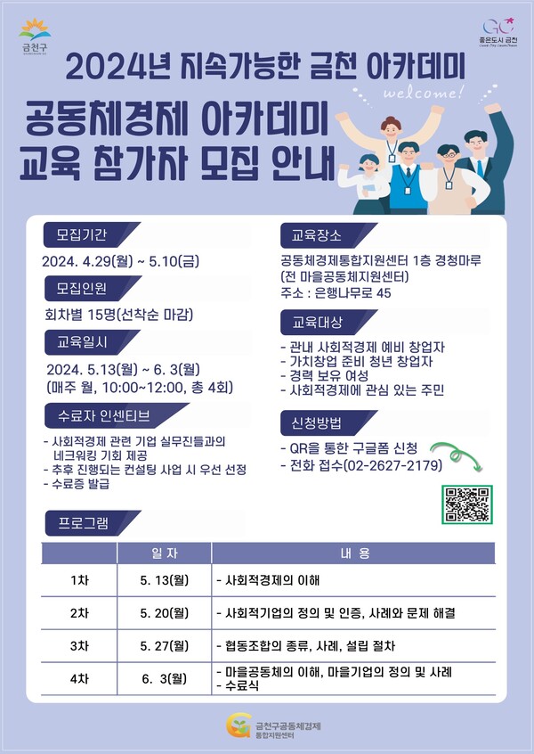 서울 금천구가 공동체경제 활성화 위한 ‘지속가능한 금천 아카데미’를 운영한다. (자료 / 금천구청)