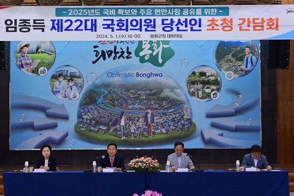 지난 1일 봉화군이 군청 대회의실에서 임종득 제22대 국회의원 당선인과 2025년 국비 예산 확보와 지역 현안사업을 공유하고 협력체계를 구축하기 위해 간담회를 열고 있다.(왼쪽부터 김상희 봉화군의회 의장, 박현국 봉화군수, 임종득 국회의원 당선인, 박창욱 경북도의원).사진/봉화군