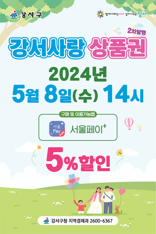 서울 강서구가 가정의 달을 맞아 100억 원 규모의 제2차 ‘서울강서사랑상품권’을 발행한다.  (자료 / 강서구청)