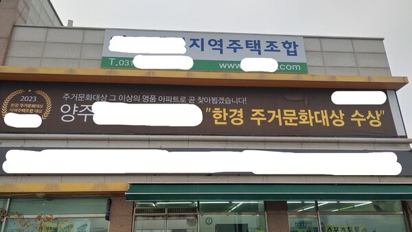 지역주택조합 사무실 전경.사진/고병호 기자 