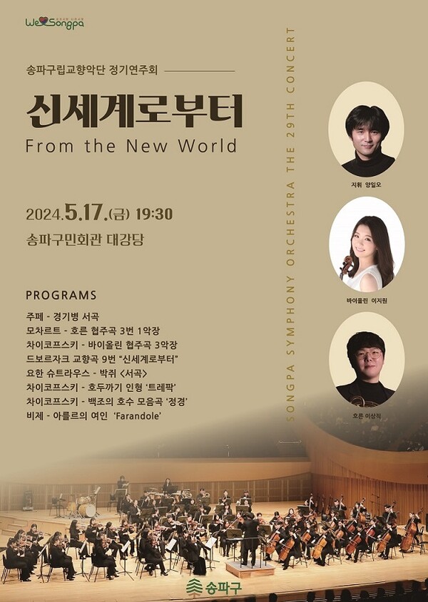 서울 송파구가 오는 17일 오후 7시 30분 송파구민회관 3층 대강당에서 제 29회 송파구립교향악단 정기연주회를 개최한다. (자료 / 송파구청)