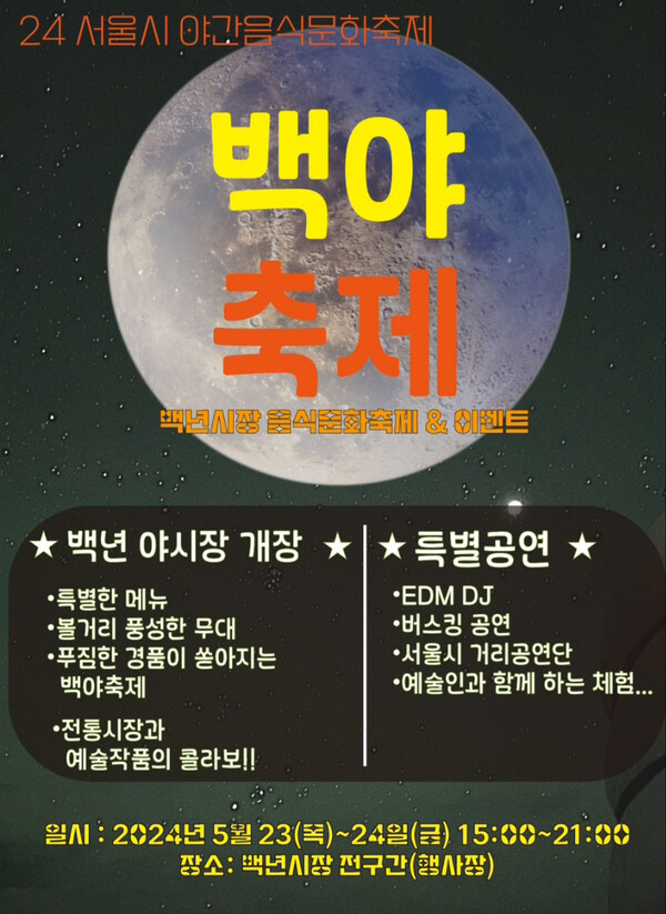 서울 강북구가 수유역 인근에 위치한 백년시장에서 23일(목)~24일(금)까지 2일간 야시장 축제를 개최한다. (사진 / 강북구청)