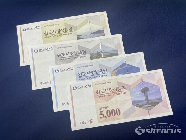 완도사랑상품권 견본. 사진/완도군청 제공