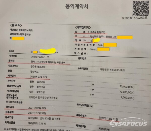 2021년 7월7일 경주몽협동조합에서 경북TP와 체결한 용역계약서 사본(사진1). 사진/김대섭 기자