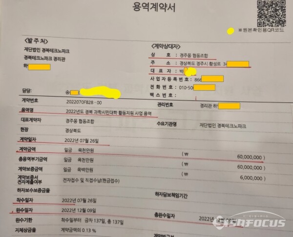 경주몽협동조합이 경북TP와 2022년 7월26일 체결한 용역계약서 사본(사진 2). 사진/김대섭 기자