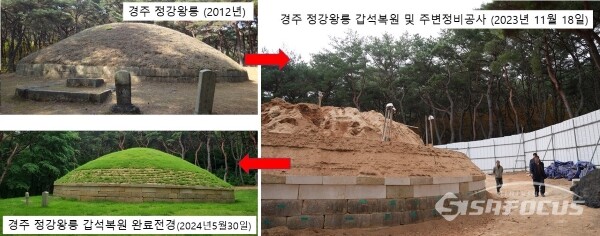 정강왕릉 갑석복원 작업 전 과 후의 모습. 사진/이진락 의원실 제공