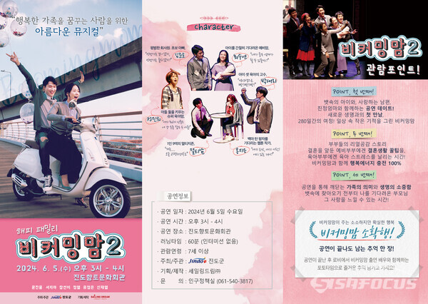 진도군이 오는 5일(수) 가족 공감 뮤지컬 ‘비커밍맘’ 공연을 개최한다. 사진/진도군청 제공