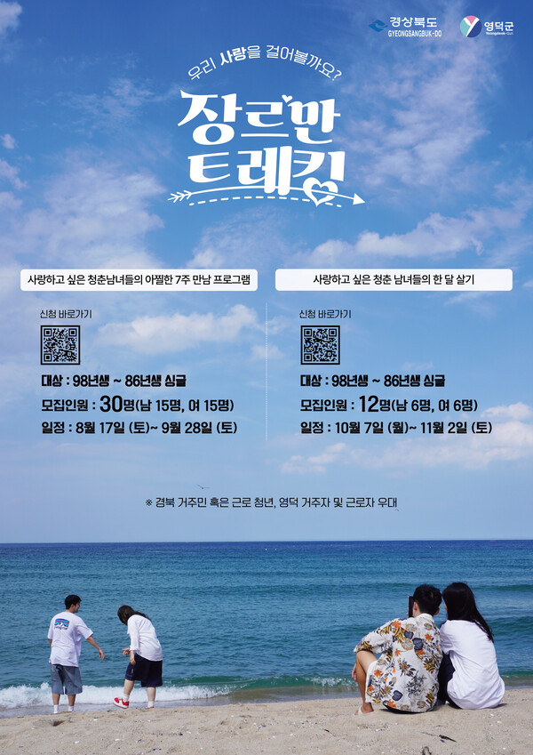 장르만 트레킹 포스터.ⓒ영덕군