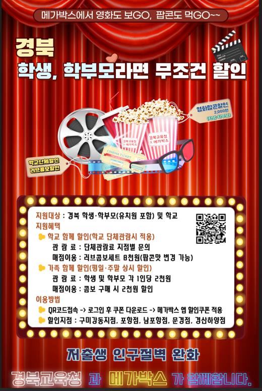 경북교육청이 학생들의 문화예술 체험 기회를 확대하기 위해 ㈜메가박스(MEGABOX)와 ‘함께할인’ 업무협약을 체결했다. ⓒ경북교육청