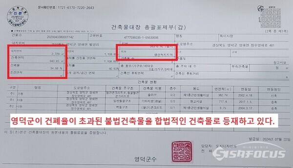 22일 발급한 건축물대장에 건폐율이 초과된 불법건축물이 합법적인 건축물로 등재돼 있다.사진/엄지원 기자