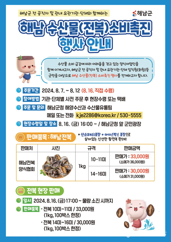 전복 소비촉진 캠페인 포스터. 사진/해남군청 제공