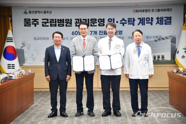 이순걸 울주군수가 온그룹의료재단 관계자들과 함께 위수탁 계약 후 기념촬영 하는 모습(사진좌측부터 최길영 울주군의회 의장, 이순걸 울주군수). 사진/울주군