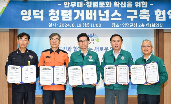 19일 (왼쪽부터) 안해원 영덕경찰서장, 박치민 영덕소방서장, 김광열 영덕군수, 김성호 영덕군의회 의장, 윤인한 영덕교육장이 청렴 거버넌스 구축 협약을 체결하고 기념 촬영을 하고 있다.ⓒ영덕군