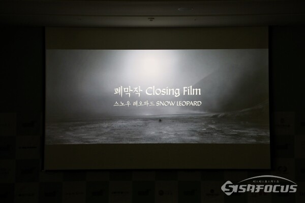 폐막작 '스노우 레오파드' 작품. 사진/김인철 기자
