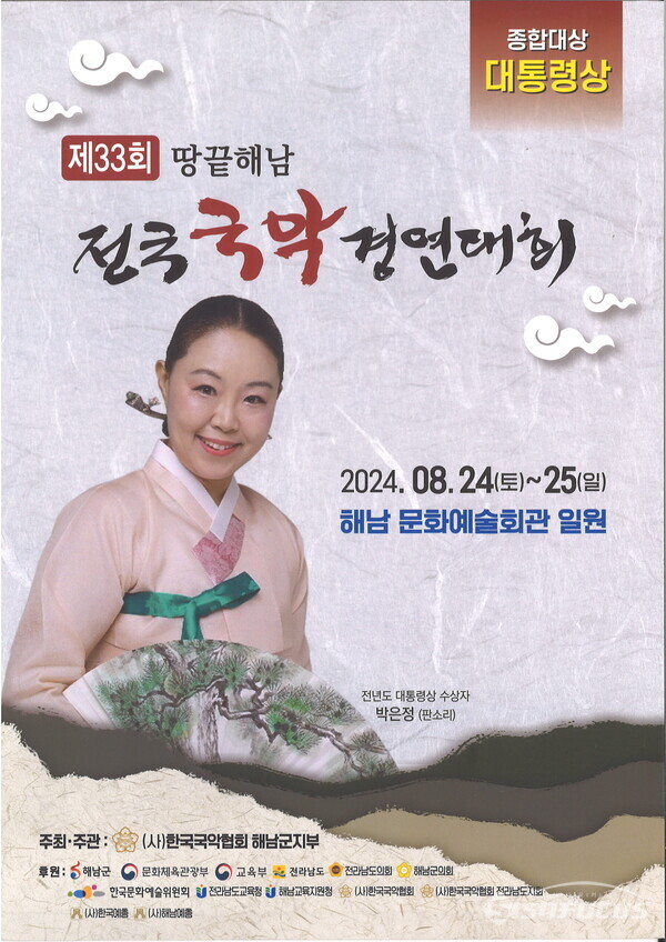 제33회 땅끝 해남 전국 국악 경연대회 포스터. 사진/최영남 기자