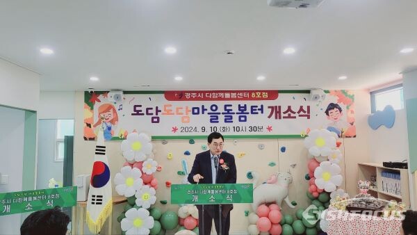 '현곡도담도담마을돌봄터' 개소식에서 축하 인사말을 하고 있는 주낙영 경주시장 모습. 사진/김인철 기자