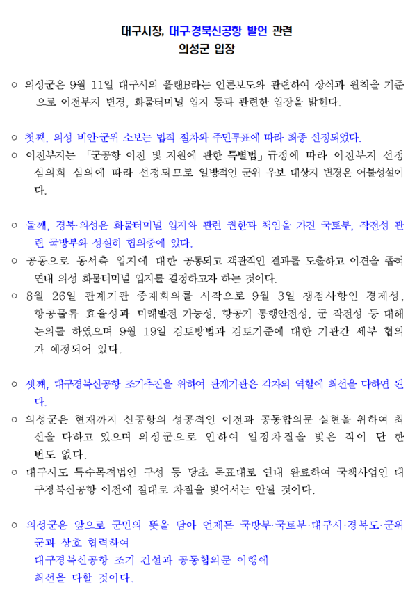 의성군이 홍준표 대구시장이 군위 우보 단독지에 신공항을 건설하는 ‘플랜 B’의 가능성을 제시한 것에 대해 발표한 입장문.ⓒ의성군