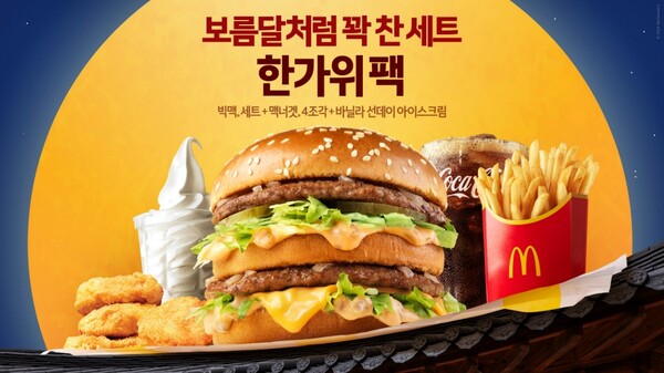 맥도날드 한가위 팩 ⓒ맥도날드코리아