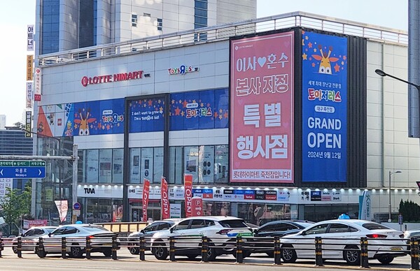 롯데하이마트 대구죽전점에 토이저러스 매장이 설치된다. 이는 롯데마트 토이저러스 ﻿최초 외부 단독 매장이다. ⓒ롯데쇼핑