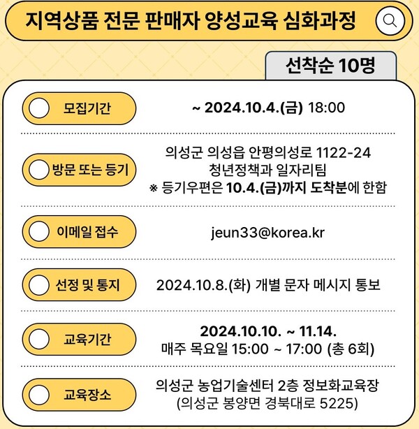 지역상품 전문 판매자 양성교육 심화과정 참여자 모집 홍보물.ⓒ의성군