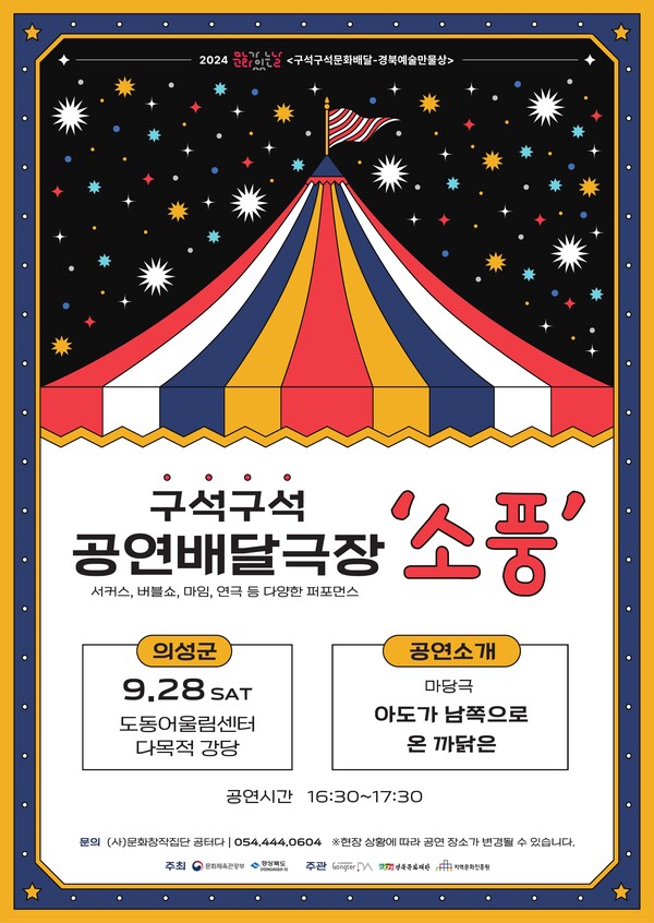 구석구석 배달극장 ‘소풍’ 마당극 포스터.ⓒ의성군