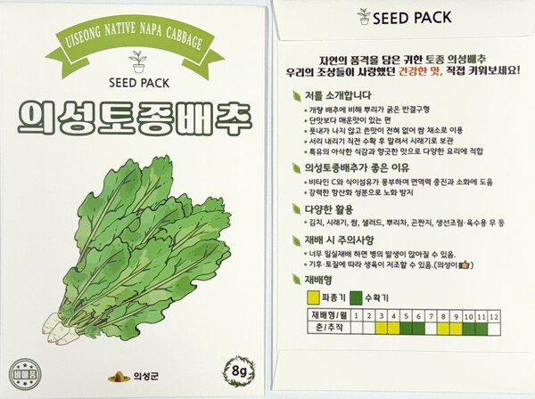 의성토종배추 씨앗 홍보물,ⓒ의성군