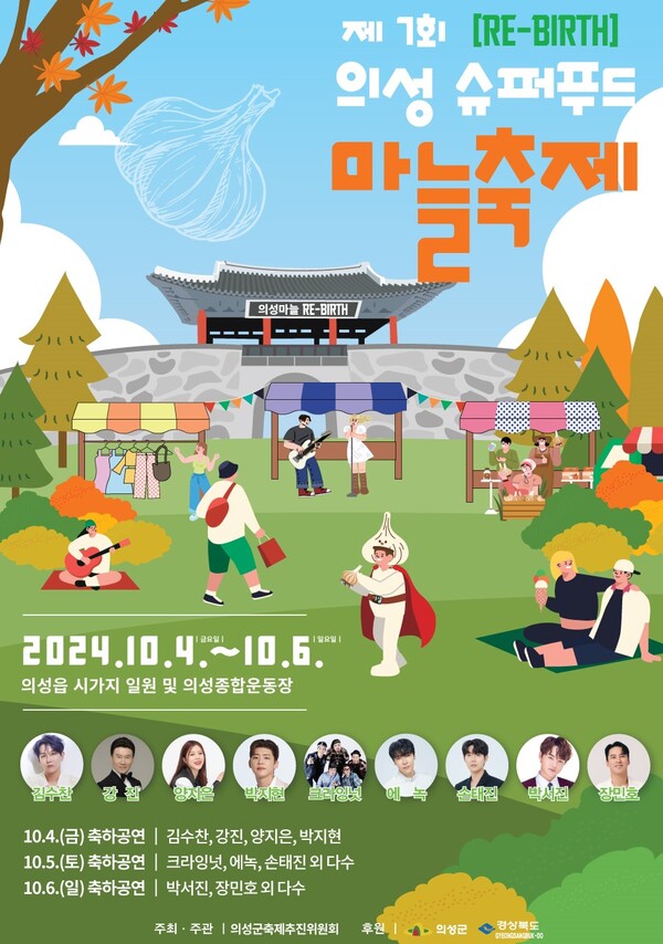 제7회 의성슈퍼푸드마늘축제 포스터.ⓒ의성군