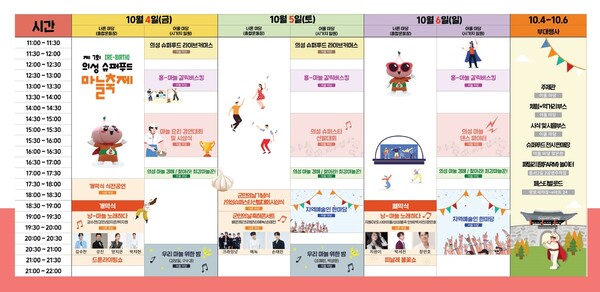 제7회 의성슈퍼푸드마늘축제 행사 일정표.ⓒ의성군