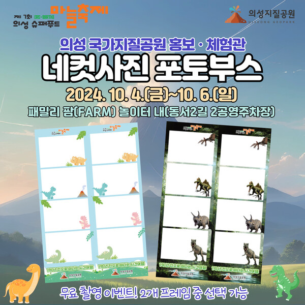 네컷사진 포토부스 포스터.ⓒ의성군