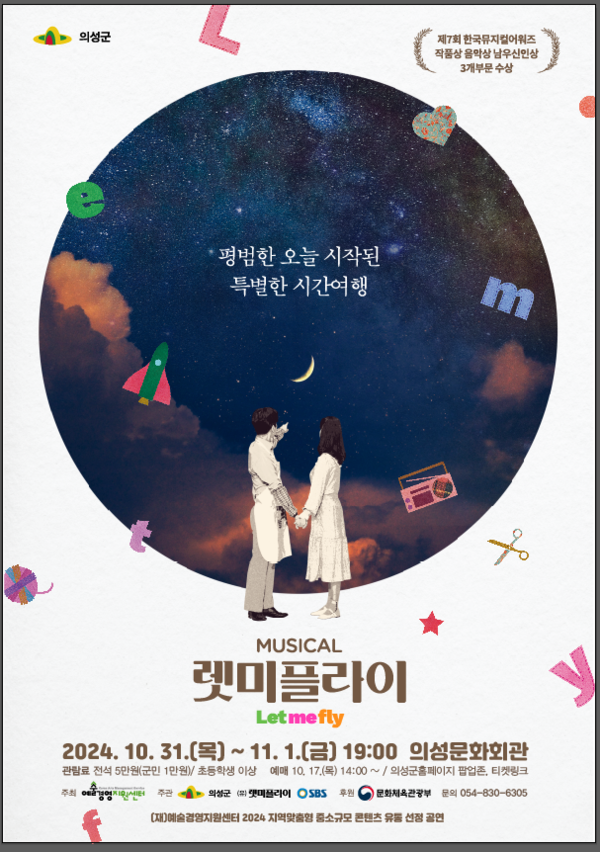 뮤지컬 ‘렛미플라이’ 포스터.ⓒ의성군