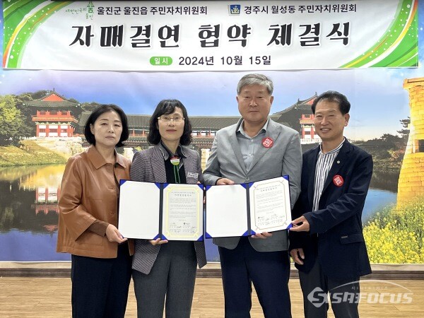 경주시 월성동과 울진읍 주민자치위원회가 자매결연 협약을 맺고 기념촬영 하는 모습(사진우측부터 안재철 월성동 주민자치위원장, 이준호 월성동장, 윤미경 울진읍장, 차은숙 울진읍 주민자치위원장). 사진 / 경주시