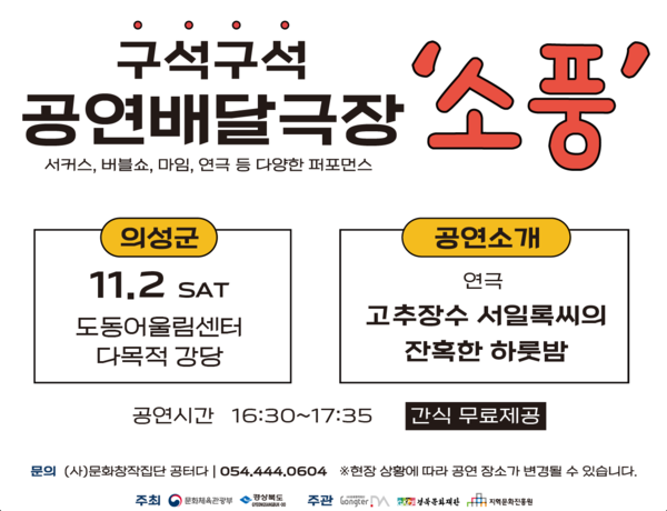 구석구석 배달극장 ‘소풍’ 포스터.ⓒ의성군