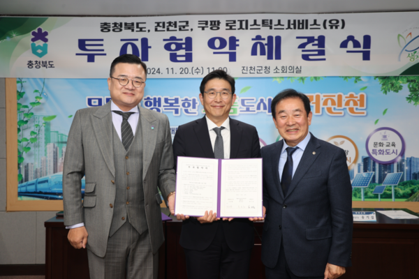 20일 진천군청 소회의실에서 열린 업무협약식에 참석한 황현구 충청북도 정무특별보좌관, 홍용준 CLS 대표, 송기섭 진천군수(사진 왼쪽부터)가 기념촬영을 하고 있다. ⓒ쿠팡
