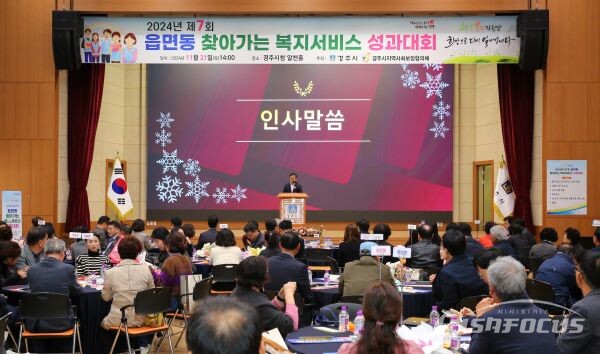 송호준 경주시 부시장이 제7회 읍면동 찾아가는 복지 서비스 성과대회에 참석해 인사말을 하고 있는 모습. 사진/경주시