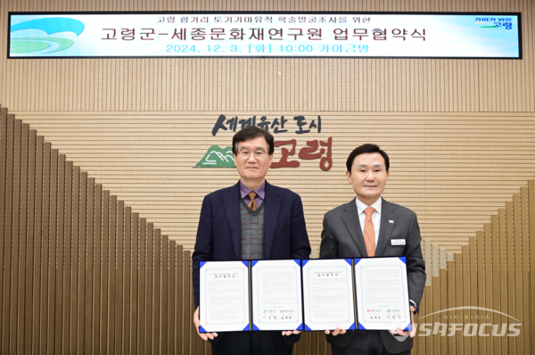 고령군청 가야금방에서 (재)세종문화재연구원(원장 김창억)과 업무협약을 체결했다.ⓒ고령군