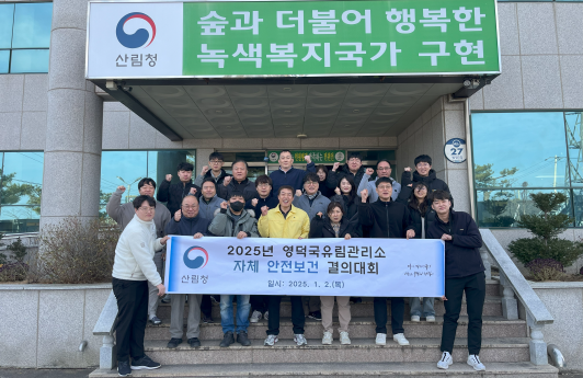 25일 영덕국유림관리소가 자체 안전보건 결의대회를 개최하고 안전사고 예방을 위한 결의를 다지고 있다.ⓒ산림청