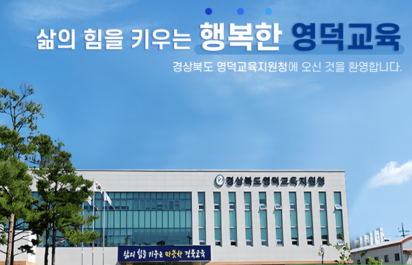 ⓒ영덕교육지원청 