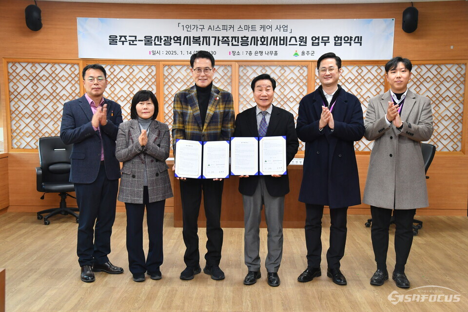 울주군과 울산복지가족진흥사회서비스원이 14일 울주군청 은행나무홀에서 ‘1인 가구 AI 스피커 스마트케어 사업’ 업무 협약을 체결한 후 관계자들이 기념촬영을 하고 있다. 사진 / 울주군
