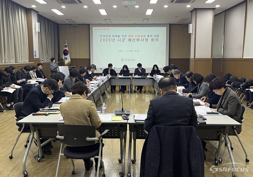23일 경남연구원 가야대회의실에서 개최된  ‘2025년 예산부서장 회의’에 참석한 18개 시·군 예산부서장들이 내수 경기 진작과 민생경제 활력 회복을 위한 국비 재원 확보 방안을 논의하고 있다. 사진 / 경남도