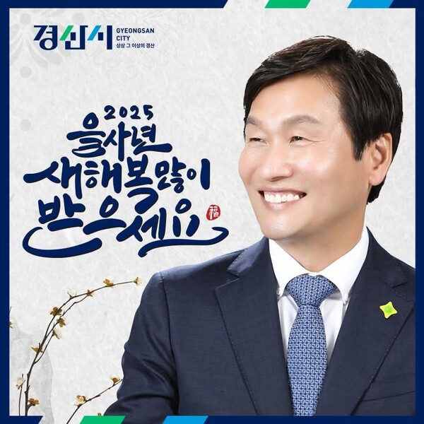 조현일 경산시장이 설 명절을 앞두고 시민들과 출향인들에게 감사 인사를 하고 있다.ⓒ페이스북