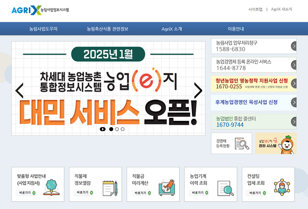 농림사업정보시스템을 통해 직불제 정보를 열람하거나 직불금을 미리 계산할 수 있다.ⓒ농림축산식품부