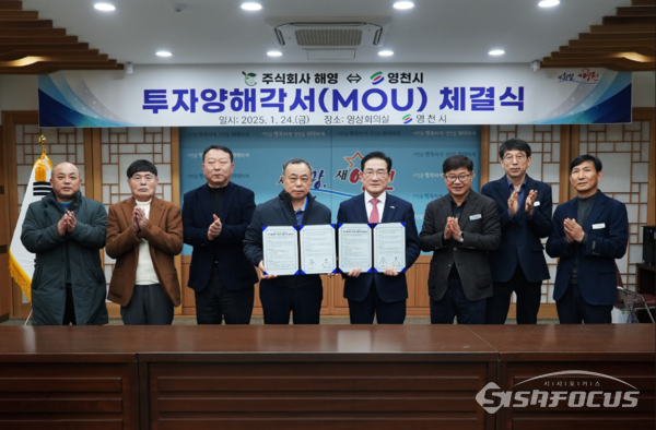  영천시와 ㈜해영 관계자 등이 참석한 가운데 투자유치 양해각서(MOU)를 체결했다.ⓒ영천시