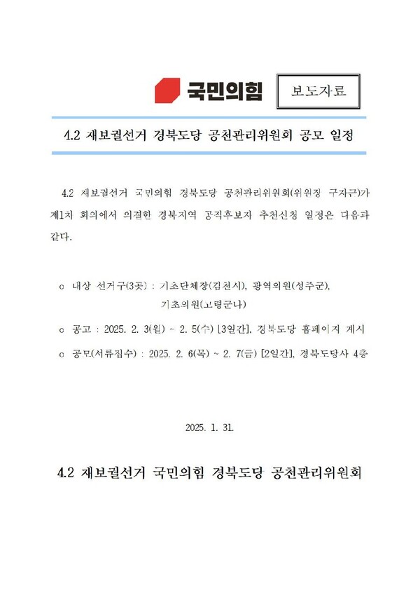 국민의힘 경북도당 공천관리위원회가 오는 4월 2일 실시되는 재보궐선거와 관련해 공직후보자 추천 신청 일정을 확정했다.ⓒ국민의힘 경북도당
