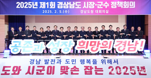 경남도는 5일 도청 대회의실에서  ‘2025년 제1회 경상남도 시장·군수 정책회의’를 열고 올해 도정 운영 방향과 지역 경제 활성화 방안 등 주요 현안을 논의했다. 사진 / 경남